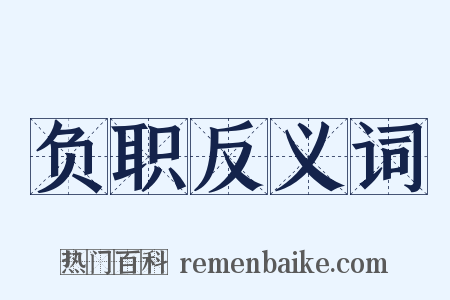 负职反义词是什么意思的图片